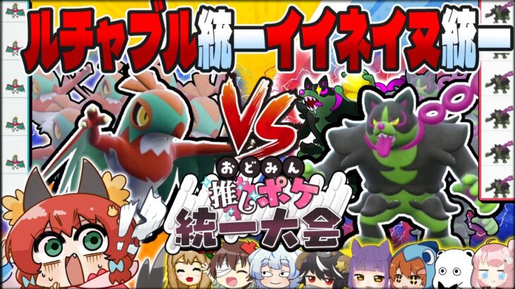 【ポケモンSV】今年も大荒れ！？ポケモン統一大会を主催したら大変な事になってしまった件について【#おどみん推しポケ大会】【ゆっくり実況】