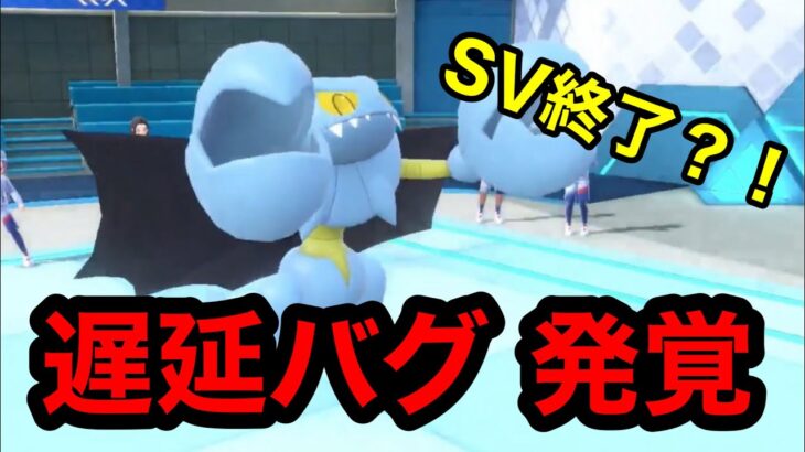 【ゲーム崩壊】「遅延バグ」が発見されました…【ポケモンSV】