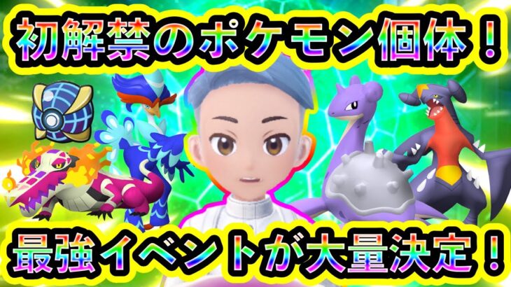 【ポケモンSV】初解禁のポケモン個体を狙え！ポケモンデー記念で大量の最新イベントが開催決定！【碧の仮面】【藍の円盤】