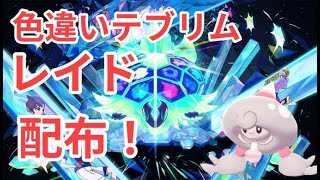 【ポケモンSV】　色違いテブリム♀配布中