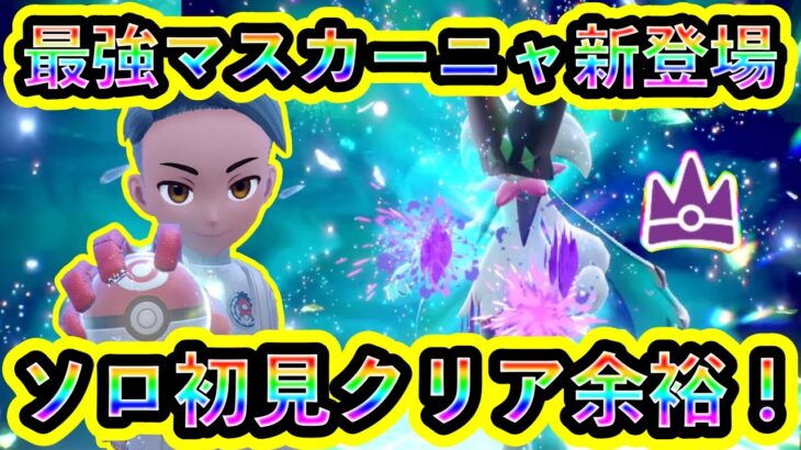 【ポケモンSV】最強マスカーニャが遂にレイドに出現！ソロ初見は超余裕でした【碧の仮面】【藍の円盤】