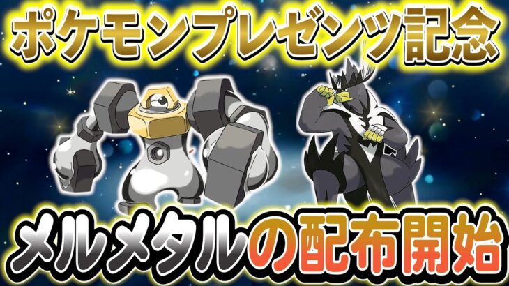 [ポケモンSV]プレゼンツ記念でメルメタルの配布が決定！さらにウーラオスも入手可能に！