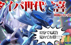 タイパ世代歓喜！ディアルガの対戦動画【ポケモンSV】【ゆっくり実況】