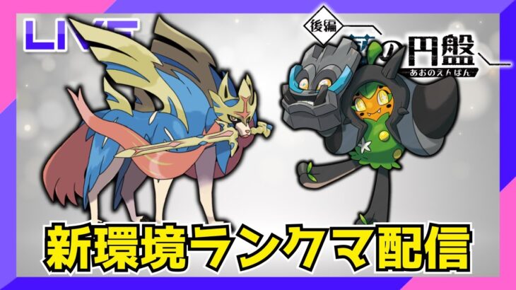 時代は岩ポンなランクマ配信【ポケモンSV】