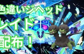 【ポケモンSV】　色違いジヘッド配布中