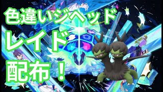 【ポケモンSV】　色違いジヘッド配布中