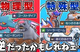 物理型と特殊型を全員逆にしても、採用率上位のポケモン達なら勝てる説 -特殊コライドンでヘイラッシャを返り討ち-【ポケモンSV】【ゆっくり実況】