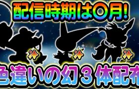 [ポケモンSV]あの幻のポケモン達の色違いがついに解禁へ！