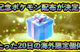 【ポケモンSV】記念のポケモン配布が早くも決定！短期間の海外限定個体に注目集まる！【碧の仮面】【藍の円盤】