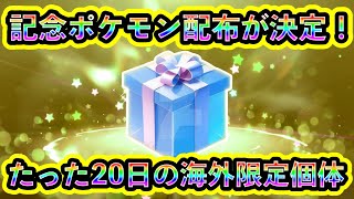 【ポケモンSV】記念のポケモン配布が早くも決定！短期間の海外限定個体に注目集まる！【碧の仮面】【藍の円盤】