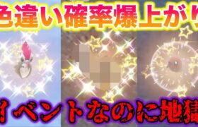 色違い確率爆上がり〇〇イベント大量発生なのに厳選が地獄すぎた…【ポケモンSV/藍の円盤/ゼロの秘宝】