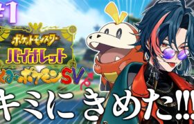 【#すくみポケモンSV】いざ、パルデア地方へ！！【魁星/にじさんじ】