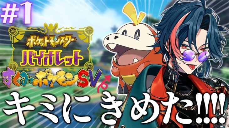 【#すくみポケモンSV】いざ、パルデア地方へ！！【魁星/にじさんじ】