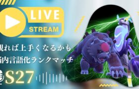 【ランクマ塾】ミライガチグマを研究していくランクマッチ配信｜ポケモンSV