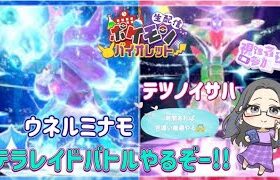 【概要欄必読】ポケモンSV 39時間目：参加型ウネルミナモ/テツノイサハレイド✨時間あれば色違い厳選も！