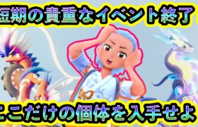 【ポケモンSV】たった一度の貴重なイベントがまもなく終了！ここだけのポケモン個体を入手しておこう！【碧の仮面】【藍の円盤】