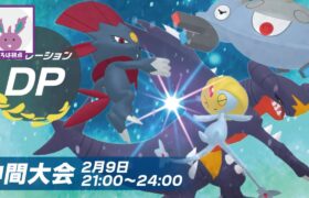 ダイパ世代のポケモンしか使えない特殊ルールの大会に参加していく！！【ポケモンSV】