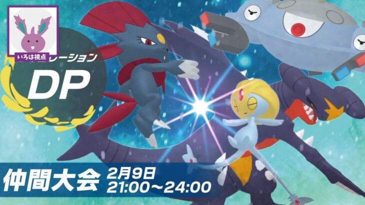 ダイパ世代のポケモンしか使えない特殊ルールの大会に参加していく！！【ポケモンSV】