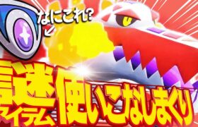 【使ったことある？】最強てんねんポケモン「ラウドボーン」を更に最強にしてしまうアイテム【ポケモンSV】