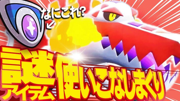 【使ったことある？】最強てんねんポケモン「ラウドボーン」を更に最強にしてしまうアイテム【ポケモンSV】