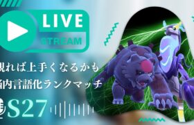 【ランクマ塾】ミライガチグマを研究していくランクマッチ配信｜ポケモンSV