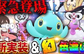 【緊急実装】唐突に現れた幻の色違いマナフィ＆ラブトロスがヤバすぎた！【ポケモンSV】【ゆっくり実況】