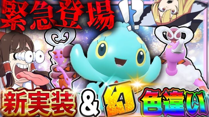 【緊急実装】唐突に現れた幻の色違いマナフィ＆ラブトロスがヤバすぎた！【ポケモンSV】【ゆっくり実況】