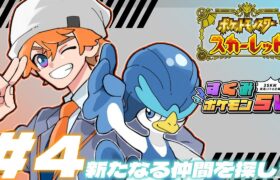 【#すくみポケモンSV】チームメイトを探しに行くぜ！！【北見遊征/にじさんじ】