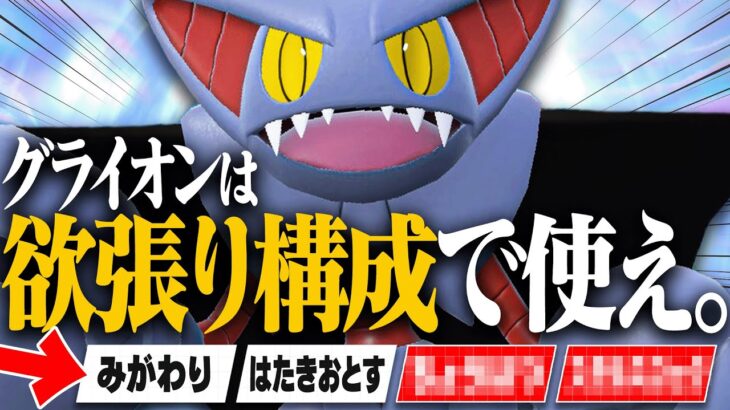 超重要な技を””不採用””にしてまで作った欲張りグライオンがまさかの強さだったｗｗ【ポケモンSV】