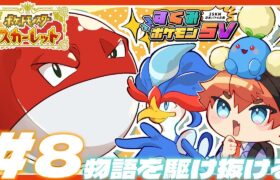 【#すくみポケモンSV】ストーリーラストスパート行くぜ！！！！【北見遊征/にじさんじ】