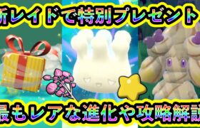 【ポケモンSV】マホミル記念レイドで特別なプレゼントが急遽決定！参加方法や最もレアなマホイップ進化、ソロ攻略方法など徹底解説！【碧の仮面】【藍の円盤】