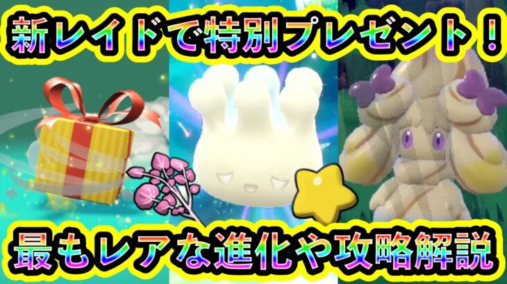 【ポケモンSV】マホミル記念レイドで特別なプレゼントが急遽決定！参加方法や最もレアなマホイップ進化、ソロ攻略方法など徹底解説！【碧の仮面】【藍の円盤】