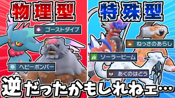 物理型と特殊型を全員逆にしても、採用率上位のポケモン達なら勝てる説 -特殊コライドンでヘイラッシャを返り討ち-【ポケモンSV】【ゆっくり実況】