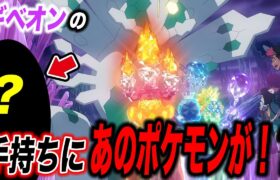 【アニポケ考察】他にも伝説ポケモンが！？ラスボス・ギベオンの手持ちポケモンが衝撃的だった！！！！【ポケモンSV】【リコ/ロイ】【ポケポケ】【ポケットモンスタースカーレットバイオレット】【はるかっと】