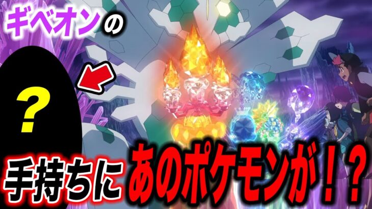 【アニポケ考察】他にも伝説ポケモンが！？ラスボス・ギベオンの手持ちポケモンが衝撃的だった！！！！【ポケモンSV】【リコ/ロイ】【ポケポケ】【ポケットモンスタースカーレットバイオレット】【はるかっと】