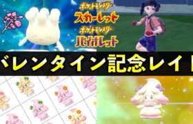 【ポケモンSV】「マホミル」限定レイド！報酬・マホイップ進化方法・バレンタイン記念レイド