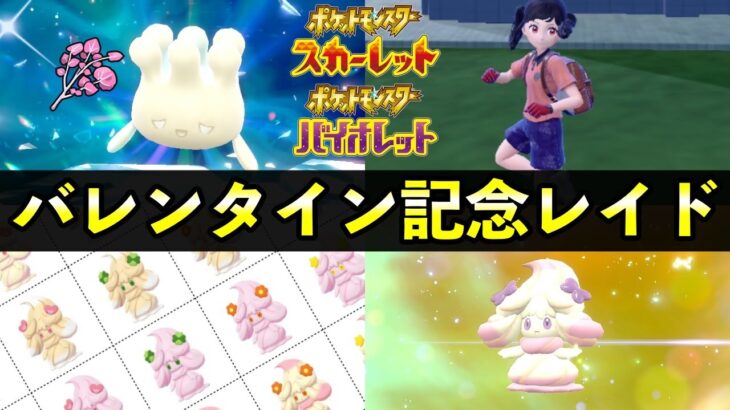 【ポケモンSV】「マホミル」限定レイド！報酬・マホイップ進化方法・バレンタイン記念レイド