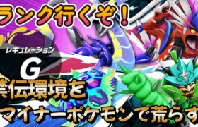 【ポケモンSV】マイナーポケモンでマスボ級に挑む！