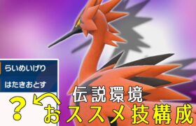 【ポケモンSV】㊙技構成でめちゃくちゃ勝てたガラルサンダーさん！このポケモンが使用率圏外付近って嘘でしょ！？【スカーレットバイオレット】