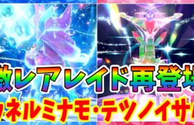 【ポケモンSV】イベント限定の激レアレイド再び！テツノイサハとウネルミナモを攻略しよう！【ポケモンスカーレットバイオレット・ゼロの秘宝】