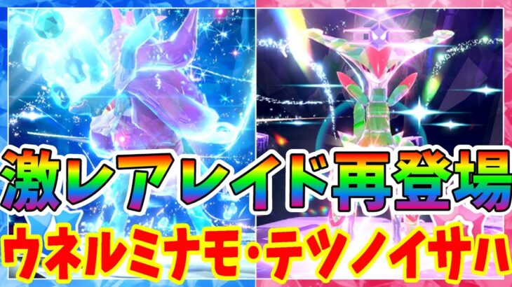 【ポケモンSV】イベント限定の激レアレイド再び！テツノイサハとウネルミナモを攻略しよう！【ポケモンスカーレットバイオレット・ゼロの秘宝】