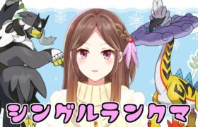 【ポケモンSV】水ウーラオスを扱える女になりたいランクマ 白バド軸【ランクバトル/Live配信】