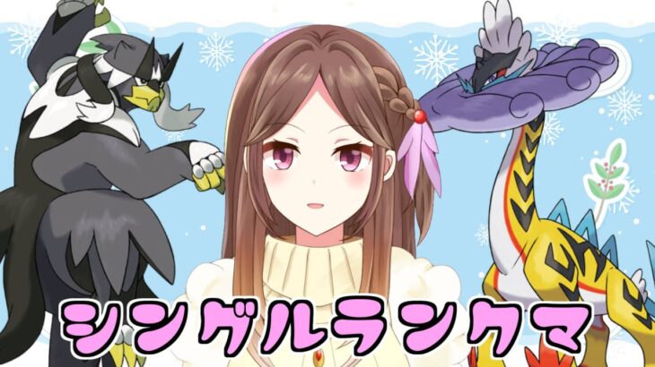 【ポケモンSV】水ウーラオスを扱える女になりたいランクマ 白バド軸【ランクバトル/Live配信】