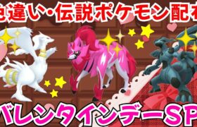 【ポケモンSV】色違いポケモン・伝説ポケモン配布 バレンタインデーSP！ 色ゼクロム 色レシラム 色ザマゼンタなど抽選 #ライブ配信 #ポケモンsv #初見歓迎