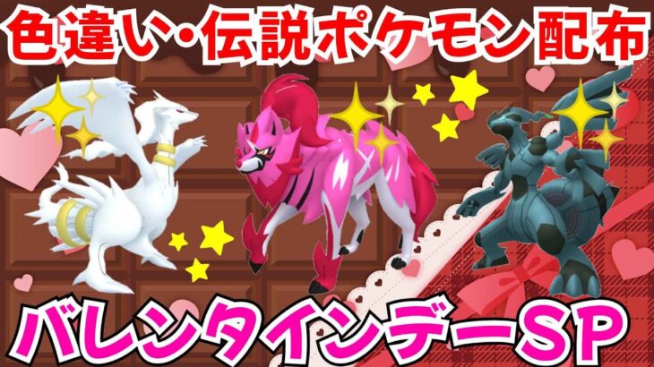 【ポケモンSV】色違いポケモン・伝説ポケモン配布 バレンタインデーSP！ 色ゼクロム 色レシラム 色ザマゼンタなど抽選 #ライブ配信 #ポケモンsv #初見歓迎