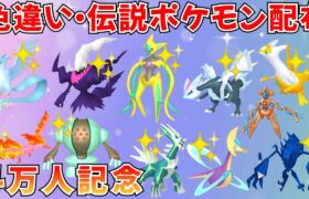 【ポケモンSV】色違いポケモン 伝説ポケモン配布 色デオキシス 色クレセリア 色キュレム 色ダークライ 色フリーザー 色ネクロズマなど抽選 #ライブ配信 #ポケモンsv #初見歓迎