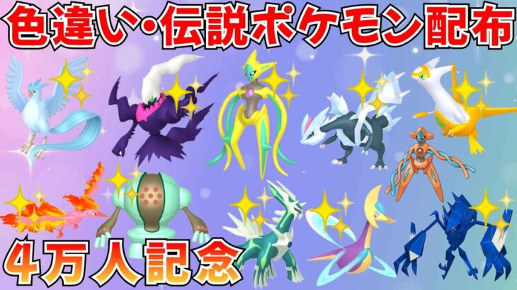 【ポケモンSV】色違いポケモン 伝説ポケモン配布 色デオキシス 色クレセリア 色キュレム 色ダークライ 色フリーザー 色ネクロズマなど抽選 #ライブ配信 #ポケモンsv #初見歓迎