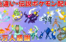 【ポケモンSV】色違いポケモン 伝説ポケモン配布  色キュレム 色ダークライ 色フリーザー 色トルネロス 色ネクロズマなど抽選 #ライブ配信 #ポケモンsv #初見歓迎