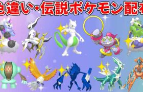 【ポケモンSV】色違いポケモン・伝説ポケモン配布 フーパ アルセウス デオキシス 色ミュウツー 色ホウオウ 色ネクロズマ　色ディアルガなど抽選 #ライブ配信 #ポケモンsv #初見歓迎