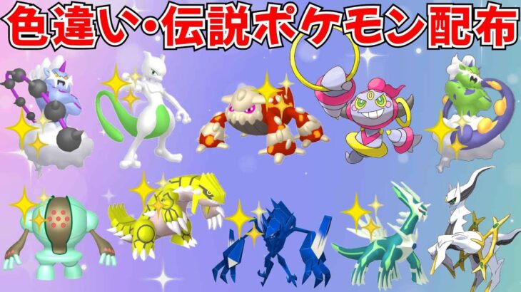 【ポケモンSV】色違いポケモン・伝説ポケモン配布 フーパ アルセウス 色ヒードラン 色ミュウツー 色グラードン 色ネクロズマなど抽選 #ライブ配信 #ポケモンsv #初見歓迎